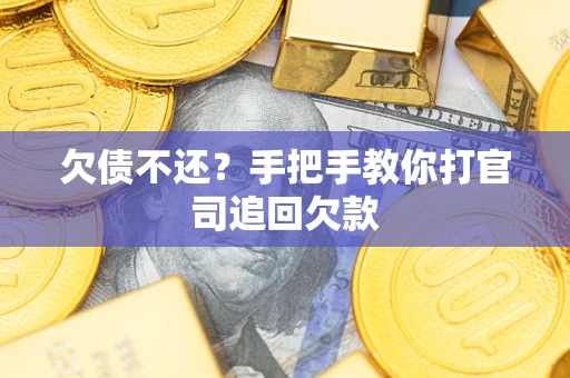 北京欠债不还？手把手教你打官司追回欠款