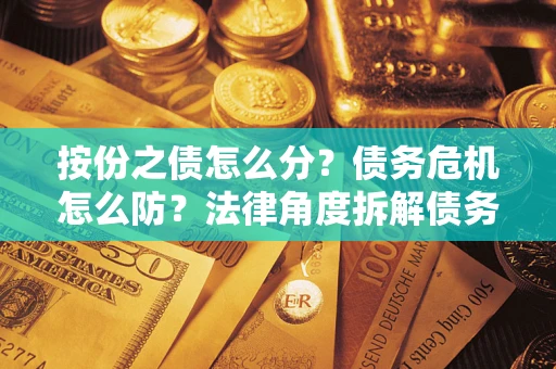 北京按份之债怎么分？债务危机怎么防？法律角度拆解债务分配与风险自保指南