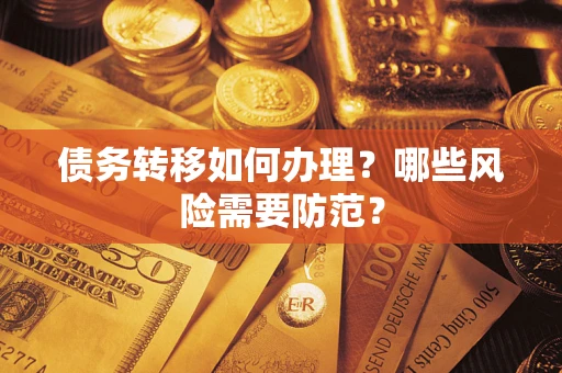 北京债务转移如何办理？哪些风险需要防范？