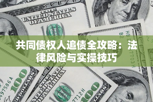 北京共同债权人追债全攻略：法律风险与实操技巧