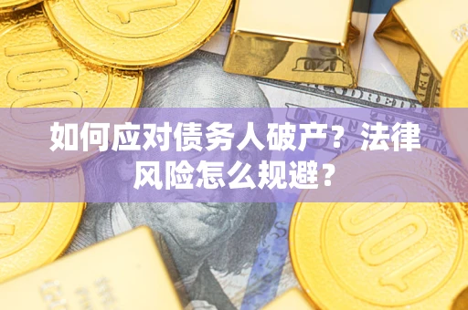 北京如何应对债务人破产？法律风险怎么规避？