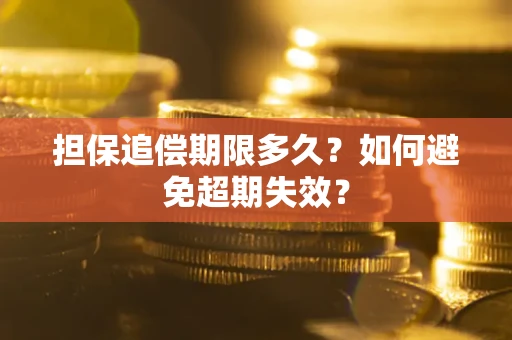 北京担保追偿期限多久?如何避免超期失效? 北京担保追偿期限多久?如何避免超期失效?