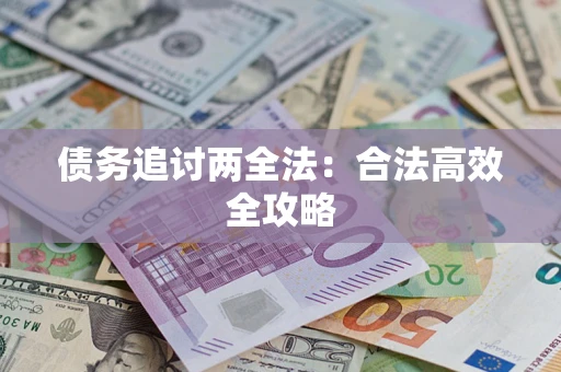 北京债务追讨两全法：合法高效全攻略