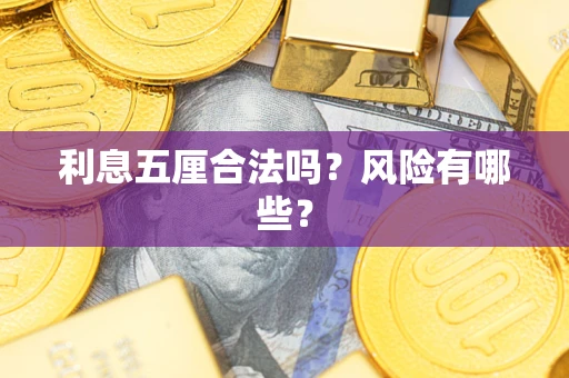 北京利息五厘合法吗？风险有哪些？