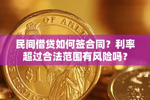 北京民间借贷如何签合同？利率超过合法范围有风险吗？
