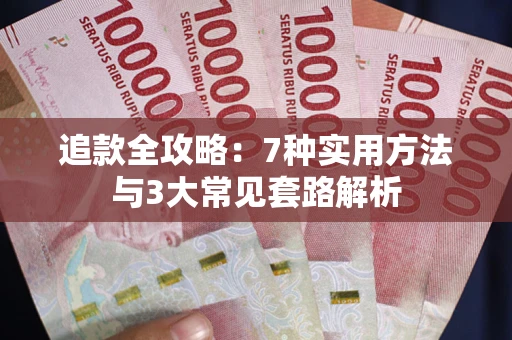 北京追款全攻略：7种实用方法与3大常见套路解析