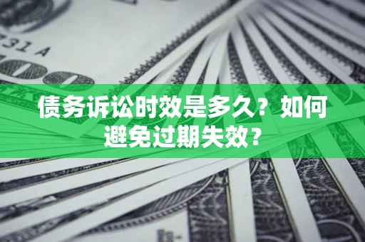 北京债务诉讼时效是多久？如何避免过期失效？