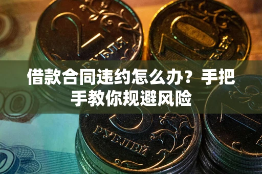 北京借款合同违约怎么办？手把手教你规避风险