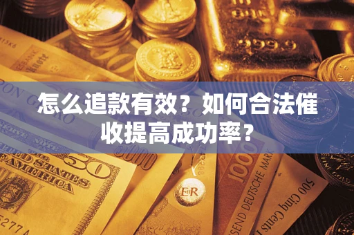 北京怎么追款有效？如何合法催收提高成功率？