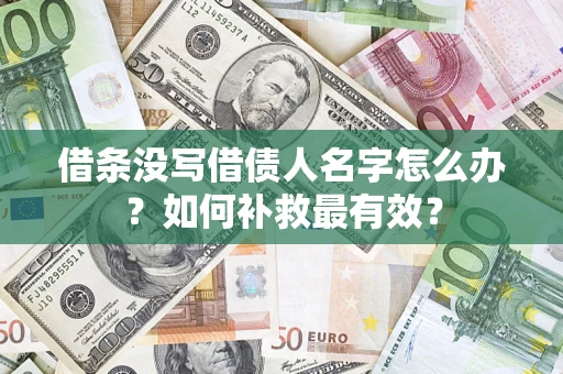 北京借条没写借债人名字怎么办？如何补救最有效？