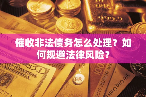 北京催收非法债务怎么处理？如何规避法律风险？