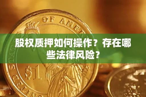 北京股权质押如何操作？存在哪些法律风险？
