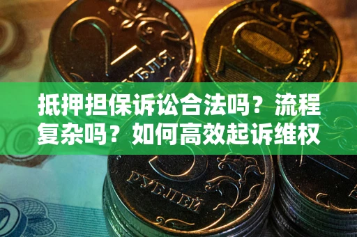 北京抵押担保诉讼合法吗？流程复杂吗？如何高效起诉维权？
