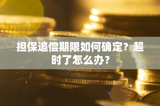 北京担保追偿期限如何确定？超时了怎么办？