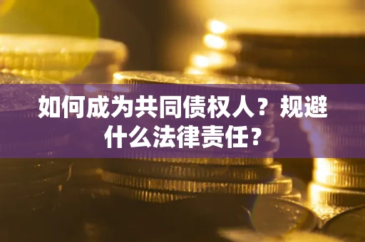 北京如何成为共同债权人？规避什么法律责任？