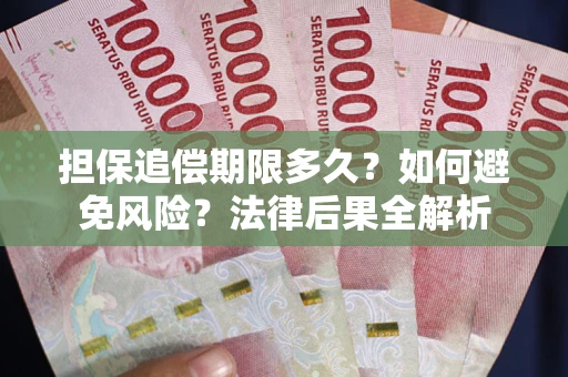 北京担保追偿期限多久？如何避免风险？法律后果全解析