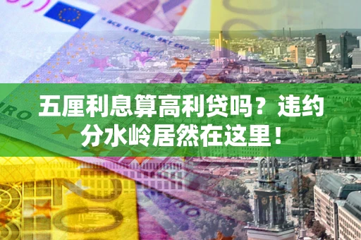 北京五厘利息算高利贷吗？违约分水岭居然在这里！