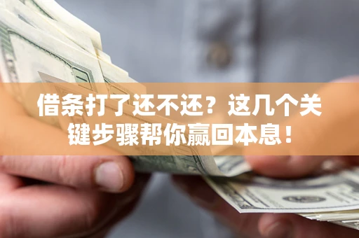 北京借条打了还不还？这几个关键步骤帮你赢回本息！