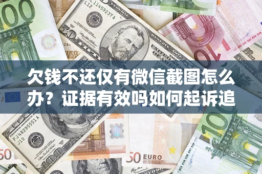 北京欠钱不还仅有微信截图怎么办？证据有效吗如何起诉追回欠款？