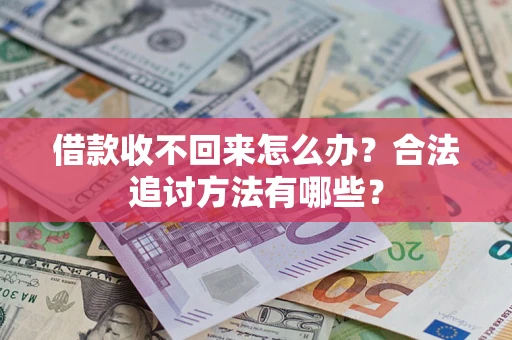 北京借款收不回来怎么办？合法追讨方法有哪些？