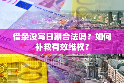 北京借条没写日期合法吗？如何补救有效维权？