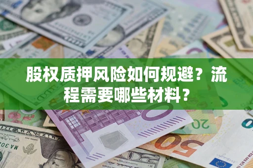 北京股权质押风险如何规避？流程需要哪些材料？