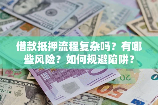 北京借款抵押流程复杂吗？有哪些风险？如何规避陷阱？