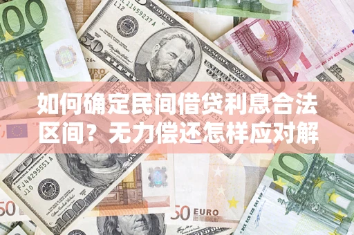 北京如何确定民间借贷利息合法区间？无力偿还怎样应对解决法门？