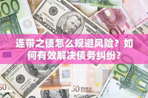 北京连带之债怎么规避风险？如何有效解决债务纠纷？