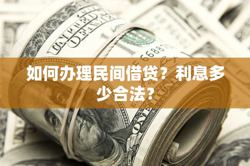 北京如何办理民间借贷？利息多少合法？
