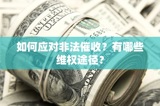 北京如何应对非法催收？有哪些维权途径？