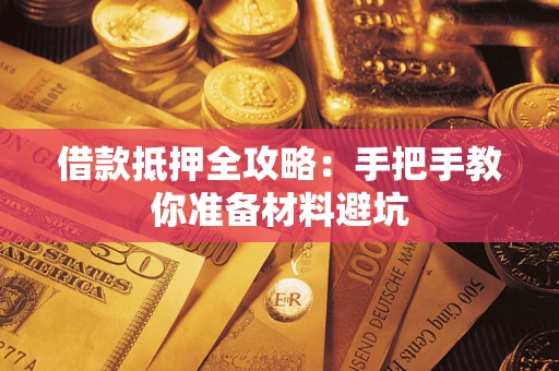 北京借款抵押全攻略：手把手教你准备材料避坑