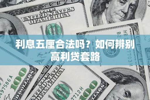 北京利息五厘合法吗？如何辨别高利贷套路