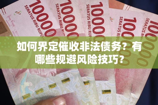 北京如何界定催收非法债务？有哪些规避风险技巧？