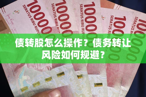 北京债转股怎么操作？债务转让风险如何规避？