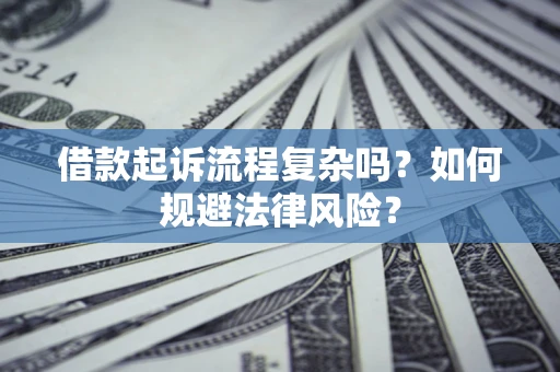 北京借款起诉流程复杂吗？如何规避法律风险？