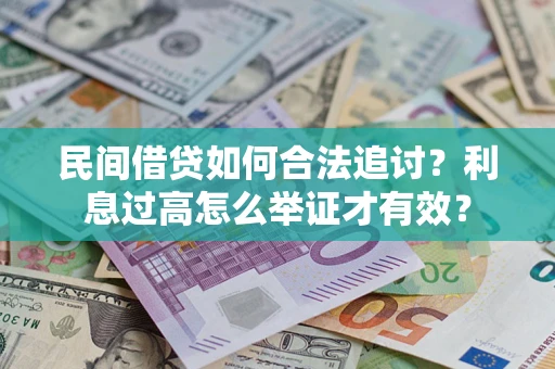 北京民间借贷如何合法追讨？利息过高怎么举证才有效？