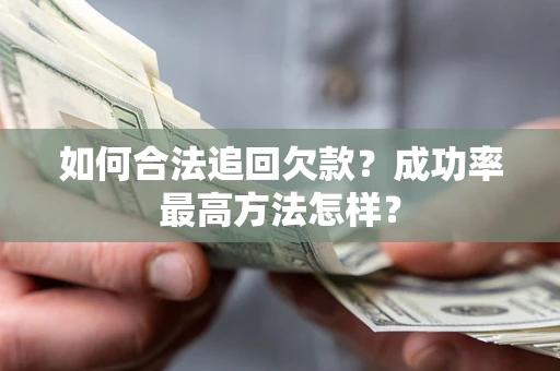北京如何合法追回欠款？成功率最高方法怎样？