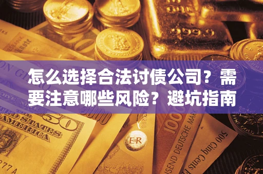 北京怎么选择合法讨债公司？需要注意哪些风险？避坑指南来了！