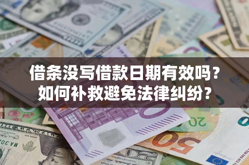 北京借条没写借款日期有效吗？如何补救避免法律纠纷？