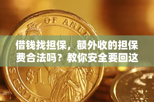 北京借钱找担保，额外收的担保费合法吗？教你安全要回这笔钱