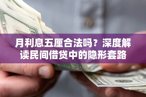 北京月利息五厘合法吗？深度解读民间借贷中的隐形套路