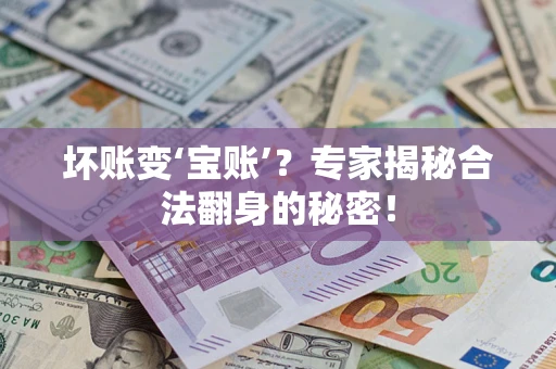 北京坏账变‘宝账’？专家揭秘合法翻身的秘密！