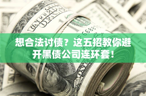 北京想合法讨债？这五招教你避开黑债公司连环套！