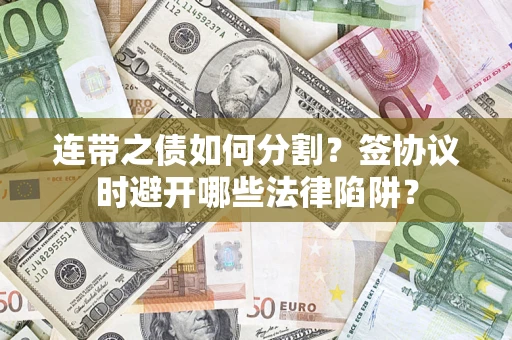北京连带之债如何分割？签协议时避开哪些法律陷阱？