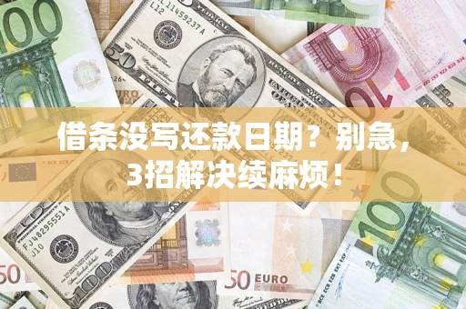 北京借条没写还款日期？别急，3招解决续麻烦！