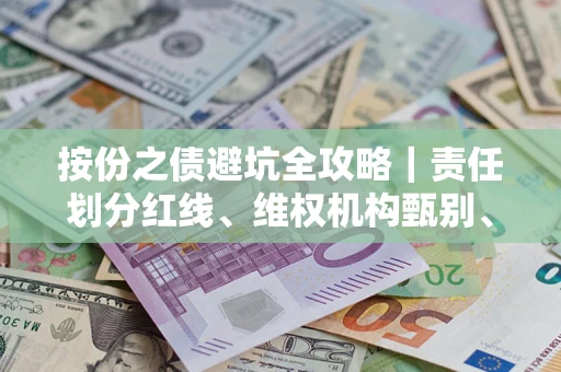北京按份之债避坑全攻略｜责任划分红线、维权机构甄别、纠纷处理全流程拆解