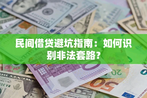 北京民间借贷避坑指南：如何识别非法套路？