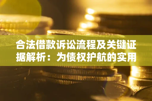 北京合法借款诉讼流程及关键证据解析：为债权护航的实用指南