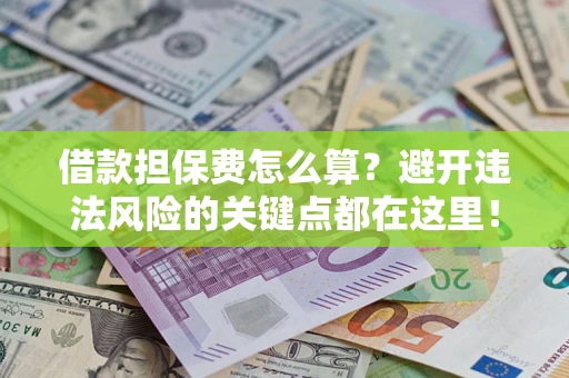北京借款担保费怎么算？避开违法风险的关键点都在这里！